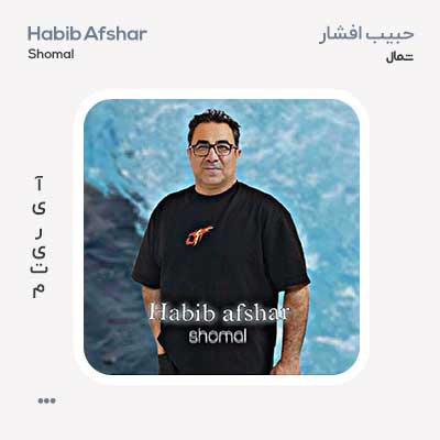 حبیب افشار شمال