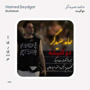 حامد صیدگر دو آتیشه