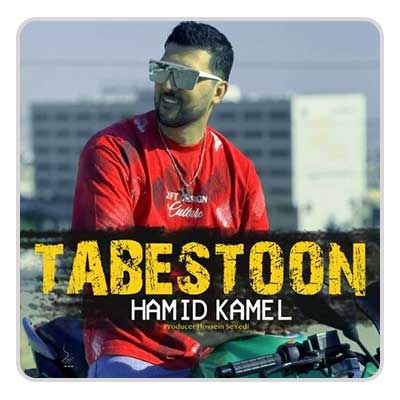 حمید کامل تابستون