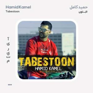 حمید کامل تابستون حمید کامل تابستون