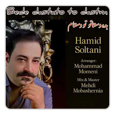 حمید سلطانی بده دستاتو تو دستام