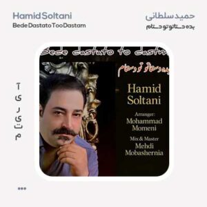 حمید سلطانی بده دستاتو تو دستام حمید سلطانی بده دستاتو تو دستام
