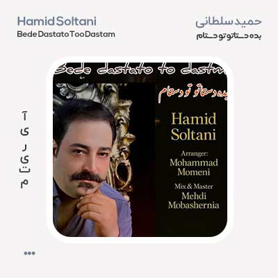 حمید سلطانی بده دستاتو تو دستام