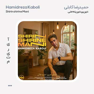 حمیدرضا کابلی شیرین شیرین منی
