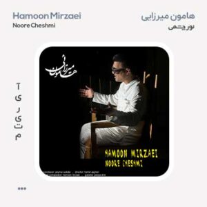 هامون میرزائی نور چشمی