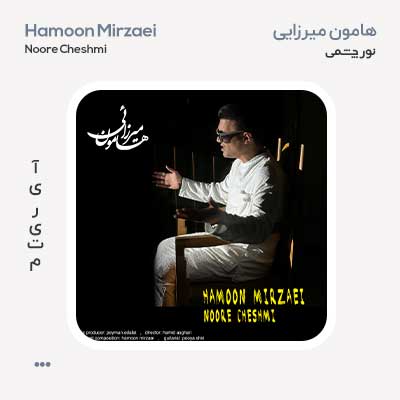 هامون میرزائی نور چشمی