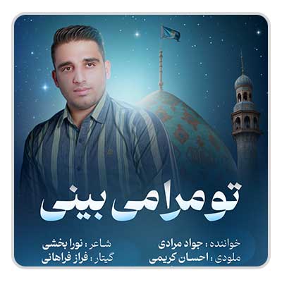 جواد مرادی تو مرا می بینی