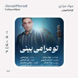 جواد مرادی تو مرا می بینی