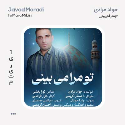جواد مرادی تو مرا می بینی