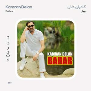 کامران دلان بهار کامران دلان بهار