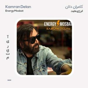 کامران دلان انرژی مثبت کامران دلان انرژی مثبت