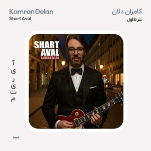 کامران دلان شرط اول کامران دلان شرط اول