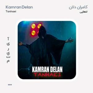 کامران دلان تنهایی کامران دلان تنهایی