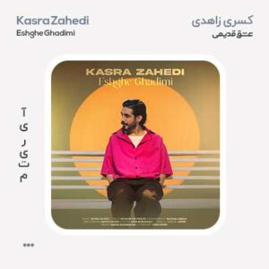 کسری زاهدی عشق قدیمی کسری زاهدی عشق قدیمی