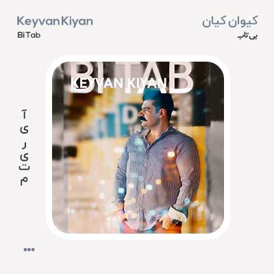 کیوان کیان بی تاب