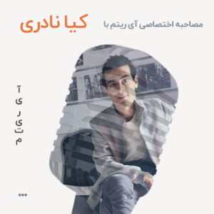 مصاحبه با کیا نادری
