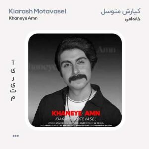 کیارش متوسل خانه امن
