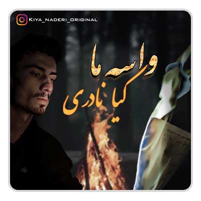 کیا نادری واسه ما کیا نادری واسه ما