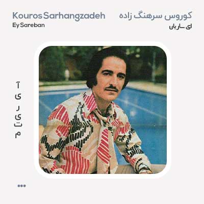 کوروس سرهنگ زاده ای کاروان