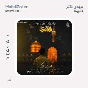 مهدی ذاکر امام رضا مهدی ذاکر امام رضا