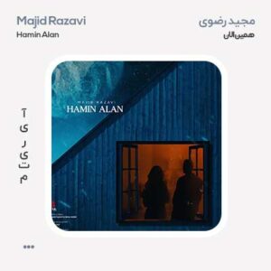 مجید رضوی همین الان مجید رضوی همین الان