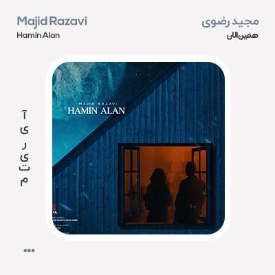 مجید رضوی همین الان