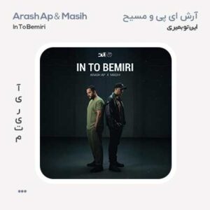 مسیح و آرش ای پی این تو بمیری مسیح و آرش ای پی این تو بمیری