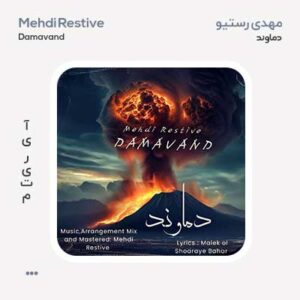 مهدی رستیو دماوند مهدی رستیو دماوند