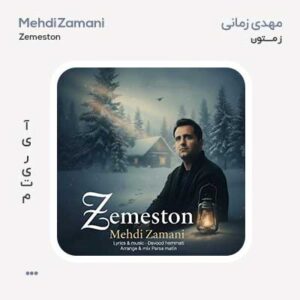 مهدی زمانی زمستون مهدی زمانی زمستون