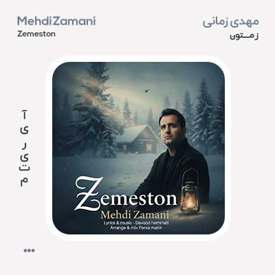 مهدی زمانی زمستون مهدی زمانی زمستون
