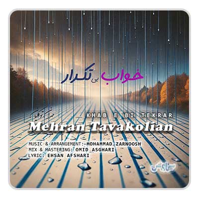 مهران توکلیان خواب بی تکرار