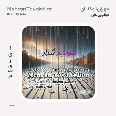 مهران توکلیان خواب بی تکرار
