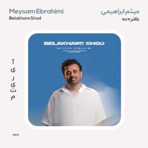 میثم ابراهیمی بلاخره شد