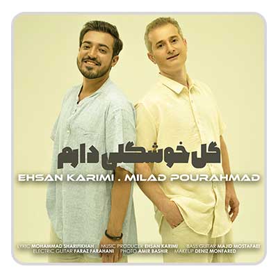 احسان و میلاد گل خوشگلی دارم احسان کریمی و میلاد پوراحمد گل خوشگلی دارم