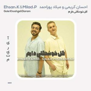 احسان کریمی و میلاد پوراحمد گل خوشگلی دارم