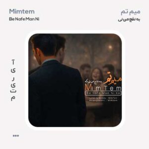 میم تم به نفع من نی که
