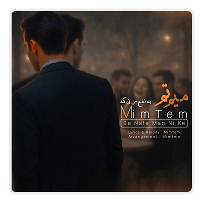 میم تم به نفع من نی که