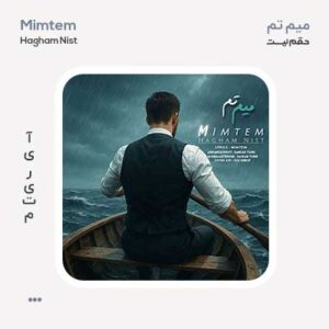 میم تم حقم نیست