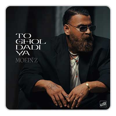 معین زد تو قول دادیا معین زد تو قول دادیا