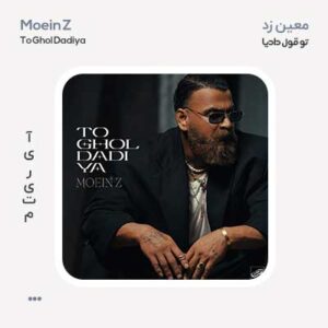 معین زد تو قول دادیا معین زد تو قول دادیا
