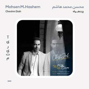 محسن محمد هاشم چشم سیاه محسن محمد هاشم چشم سیاه