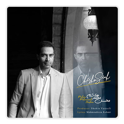 محسن محمد هاشم چشم سیاه