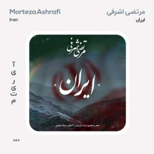 مرتضی اشرفی ایران