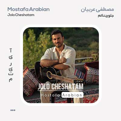 مصطفی عربیان جلو چشاتم مصطفی عربیان جلو چشاتم