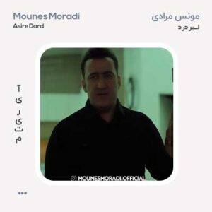 مونس مرادی اسیر درد
