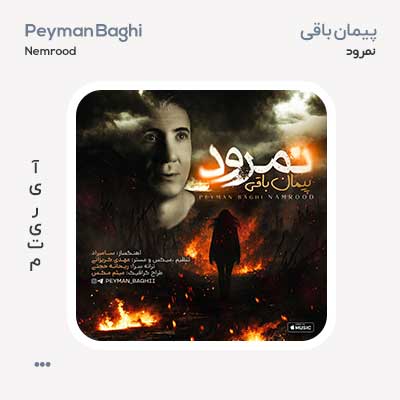 پیمان باقی نمرود