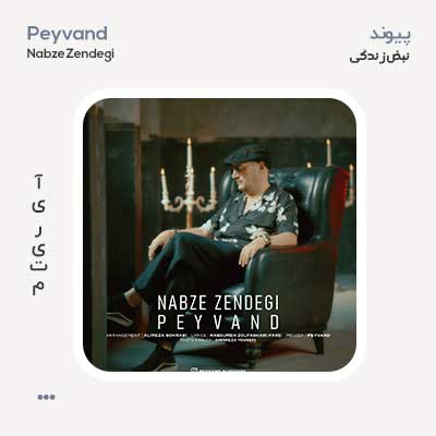 پیوند نبض زندگی