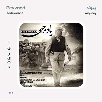 پیوند یاد جبهه