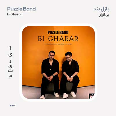 پازل بند بی قرار