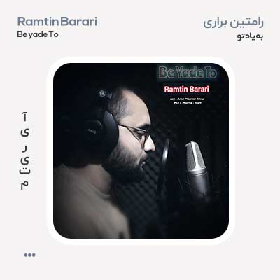 رامتین براری به یاد تو